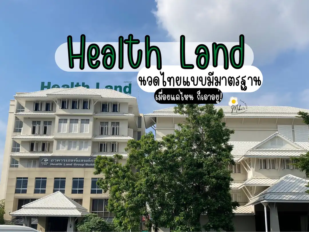 นวด health land_